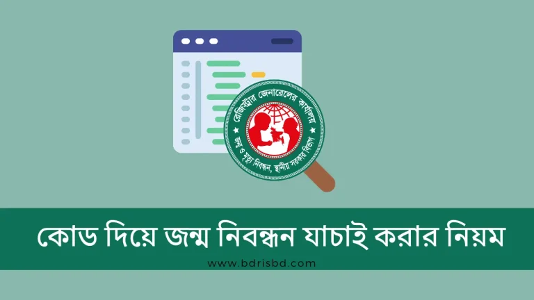 কোড দিয়ে জন্ম নিবন্ধন যাচাই করার নিয়ম।