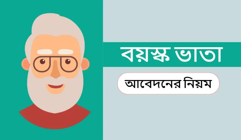 বয়স্ক ভাতা আবেদন করার নিয়ম।